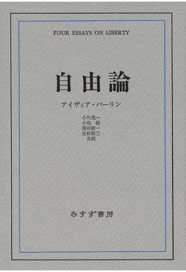 Amazon.co.jp: 自由論【新装版】 : アイザィア・バーリン, 小川 晃一